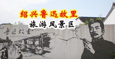 大骚片儿视频能看的男人操女人中国绍兴-鲁迅故里旅游风景区